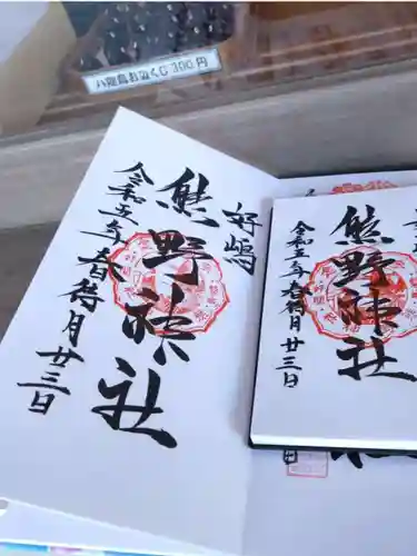 好間熊野神社の御朱印