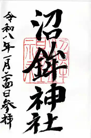 沼鉾神社の御朱印 2026年01月