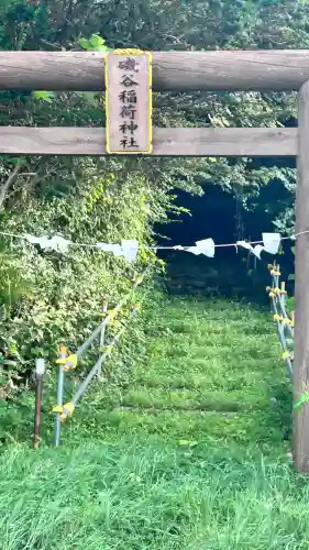 磯谷稲荷神社(北海道)