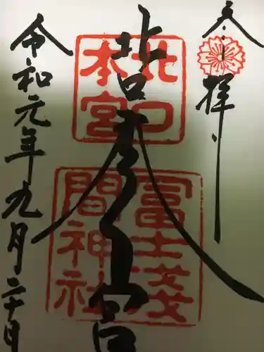 北口本宮冨士浅間神社の御朱印