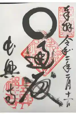 長興寺の御朱印