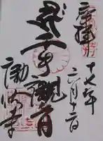 勧修寺の御朱印