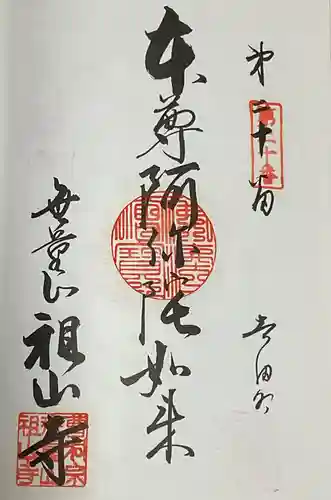 無量山 祖山寺(愛知県)