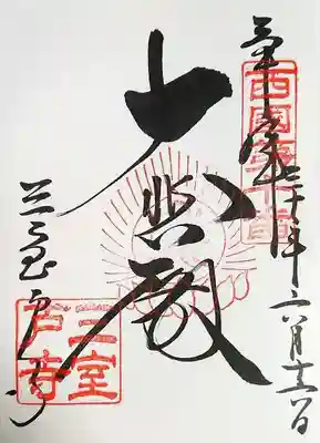 通常御朱印(直書き)