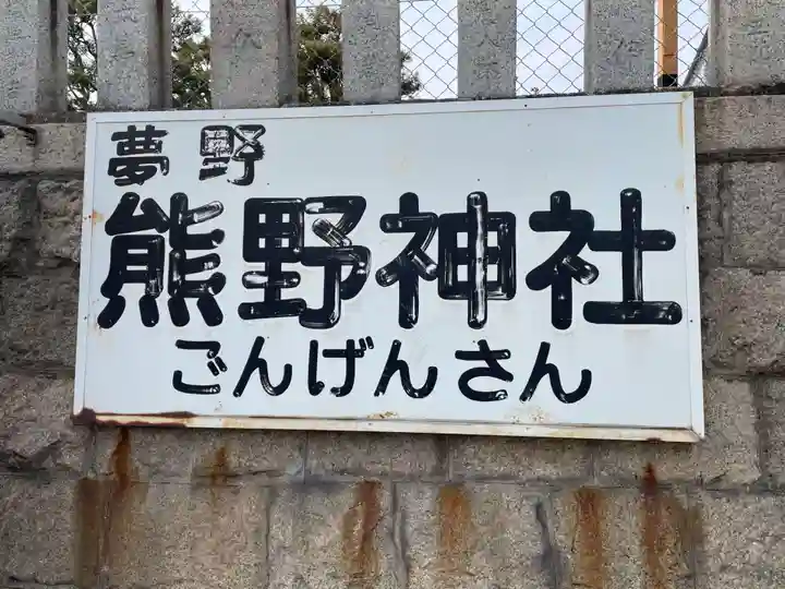 熊野神社(兵庫県)