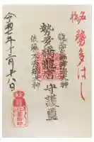 龍王宮秀郷社(橋守神社)の御朱印