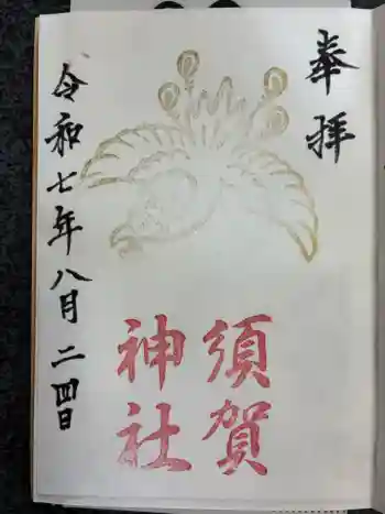 須賀神社の御朱印 2025年08月