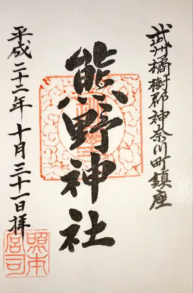 東神奈川熊野神社の御朱印