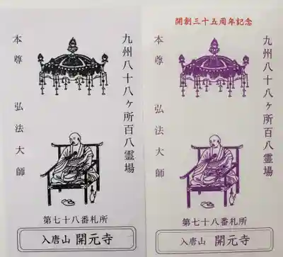 開元寺(長崎県)