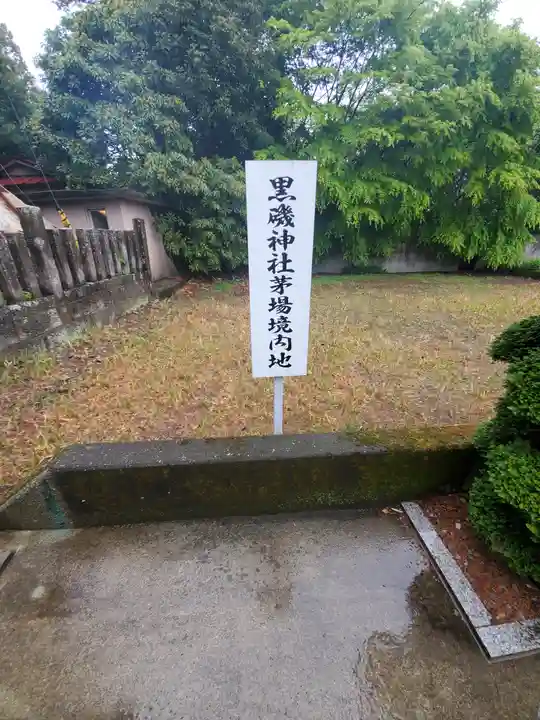 黒磯神社のその他建物