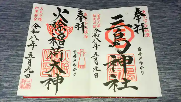 三島神社の御朱印