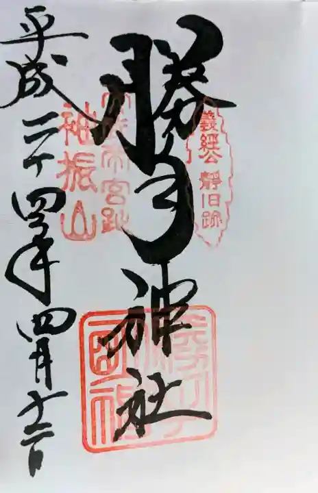 勝手神社の御朱印