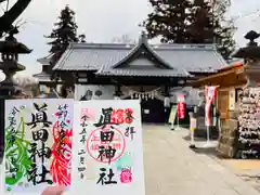 眞田神社の御朱印