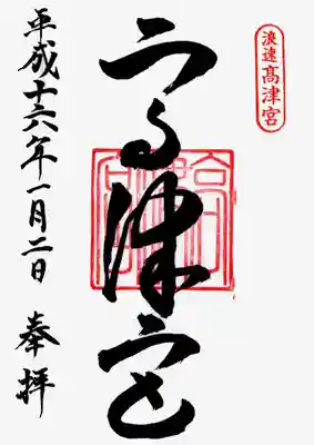 高津宮の御朱印