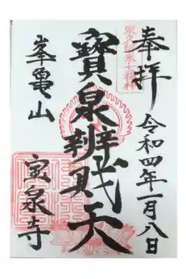 宝泉寺の御朱印
