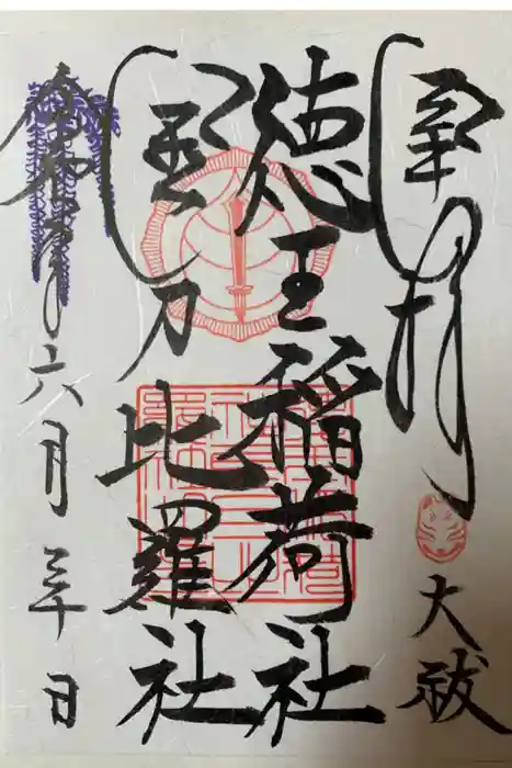 徳王稲荷社・金刀比羅社の御朱印