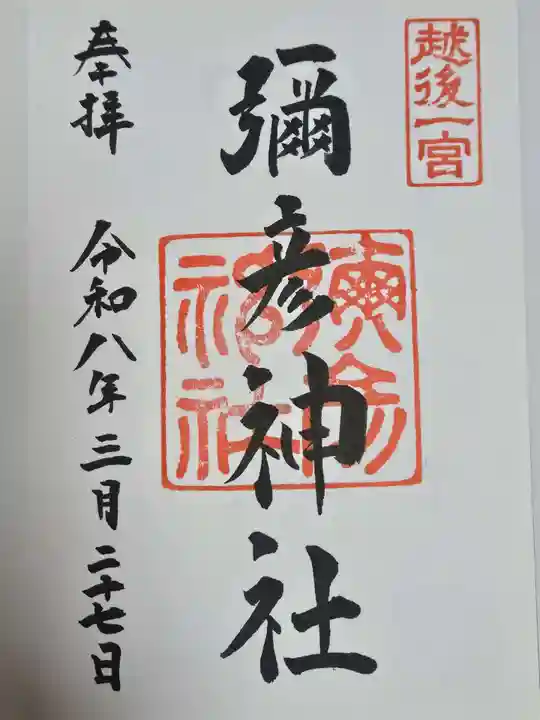 彌彦神社(新潟県)
