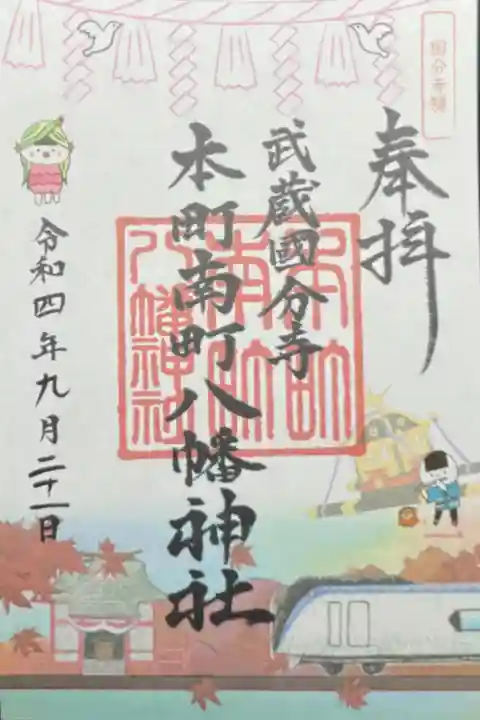 中央線御朱印巡り 500円