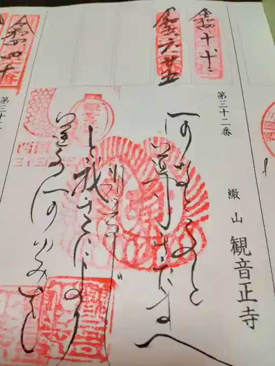 観音正寺の御朱印