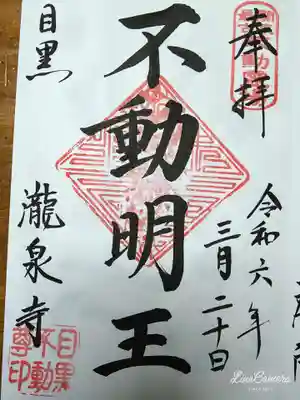 瀧泉寺(目黒不動尊)の御朱印