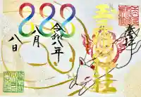 玉三稲荷神社の御朱印