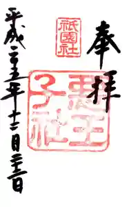 八坂神社(祇園さん)の御朱印