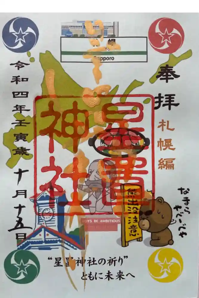 星置神社の御朱印