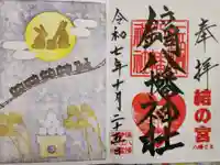 鏑八幡神社の御朱印