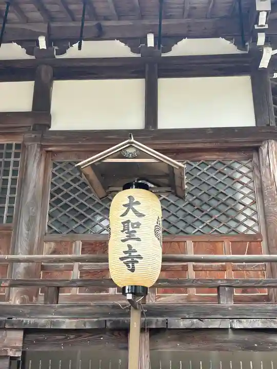 大聖寺(京都府)