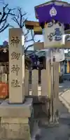 神劔神社(大阪府)
