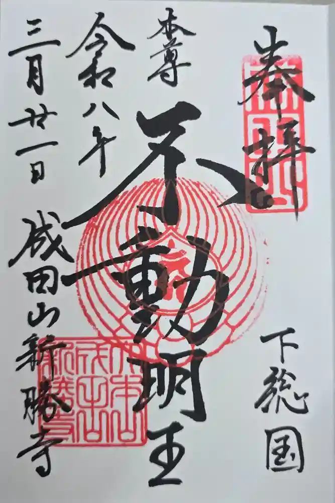 成田山新勝寺の御朱印