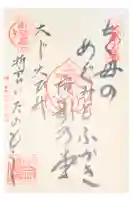語歌堂の御朱印