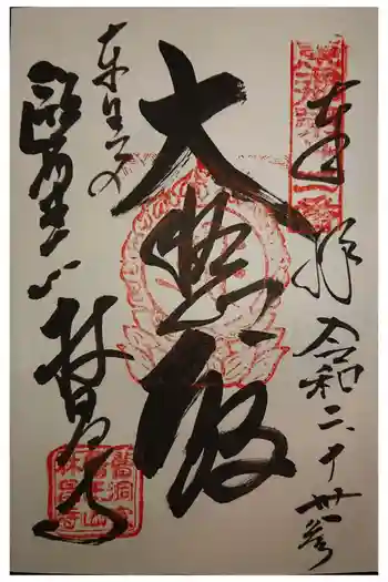 林昌寺の御朱印 2020年10月