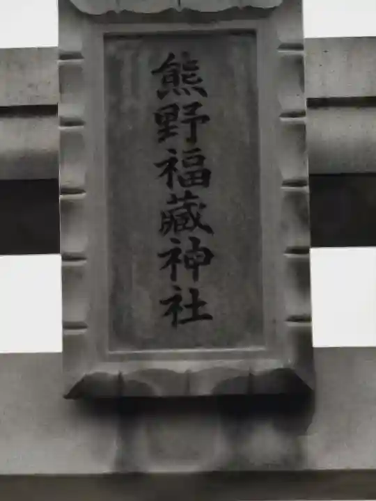 熊野福藏神社のその他建物