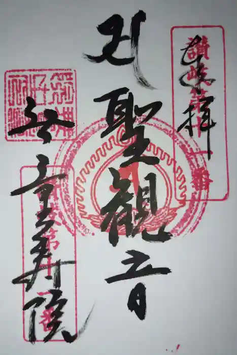 隨願寺無量寿院の御朱印