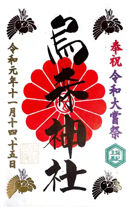 烏森神社の御朱印