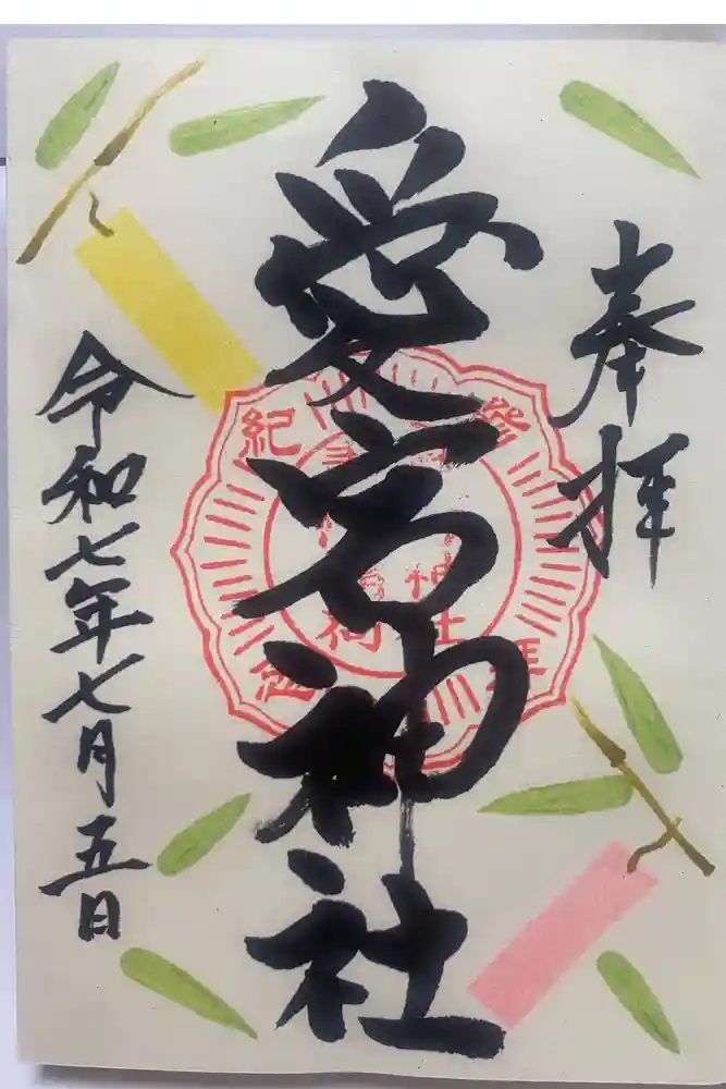 愛宕神社の御朱印