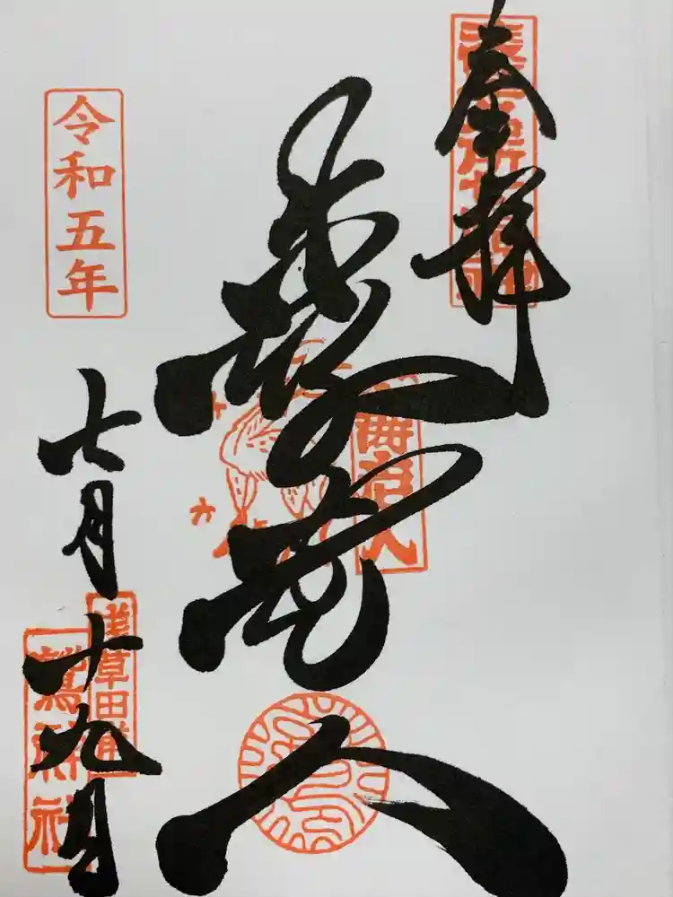 鷲神社の御朱印