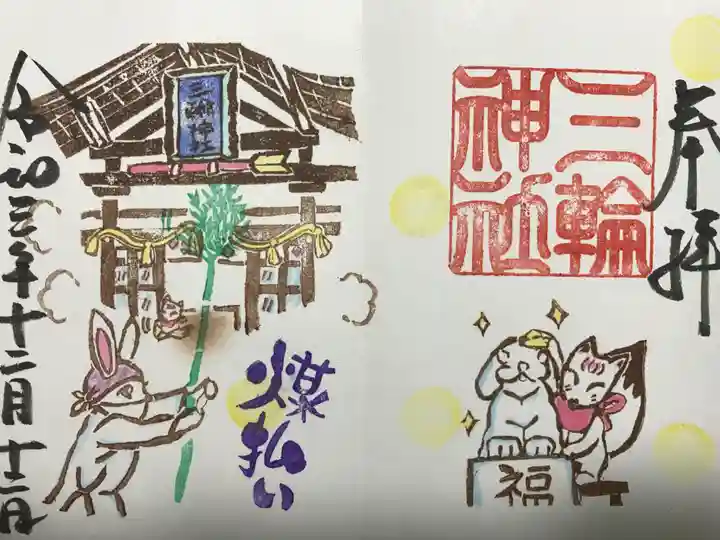 三輪神社の御朱印