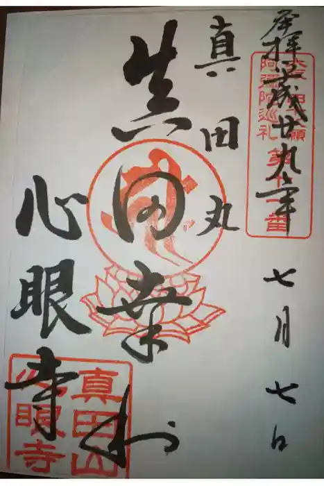 心眼寺の御朱印