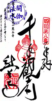 熊谷寺の御朱印