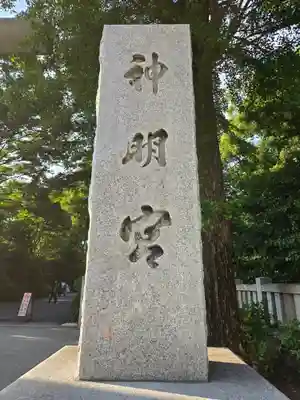 阿佐ヶ谷神明宮(東京都)