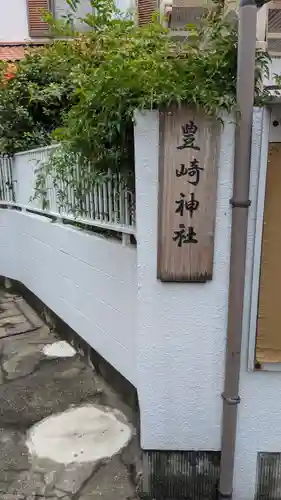 豊崎大明神(京都府)