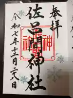 佐呂間神社の御朱印