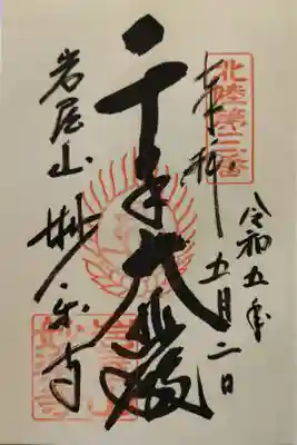 妙楽寺の御朱印