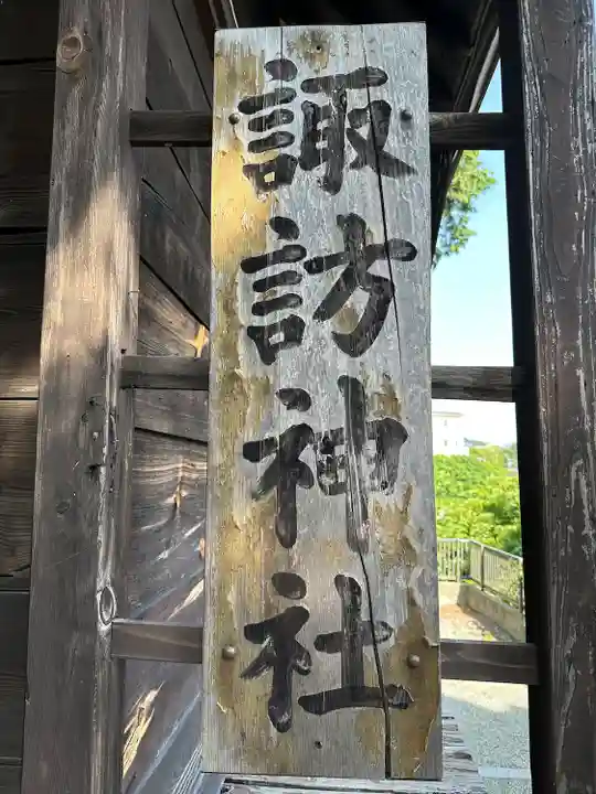 諏訪神社(神奈川県)