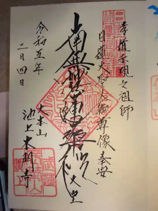 池上本門寺の御朱印