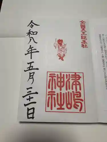 津島神社の御朱印