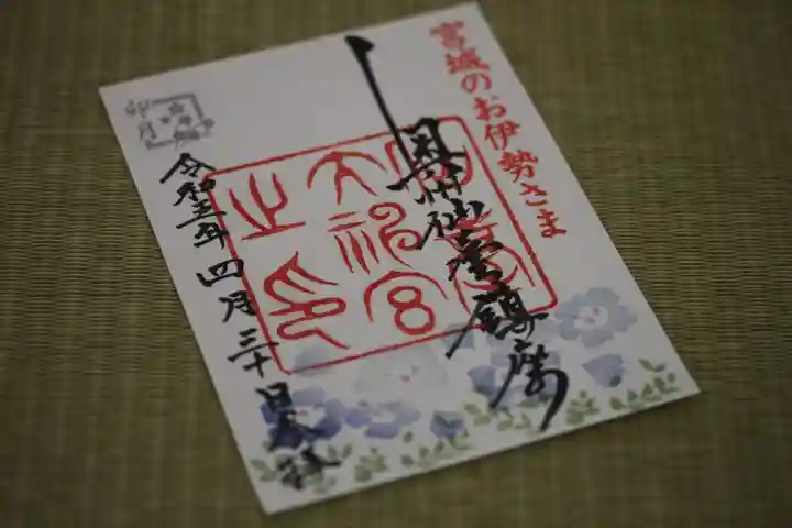 仙台大神宮の御朱印
