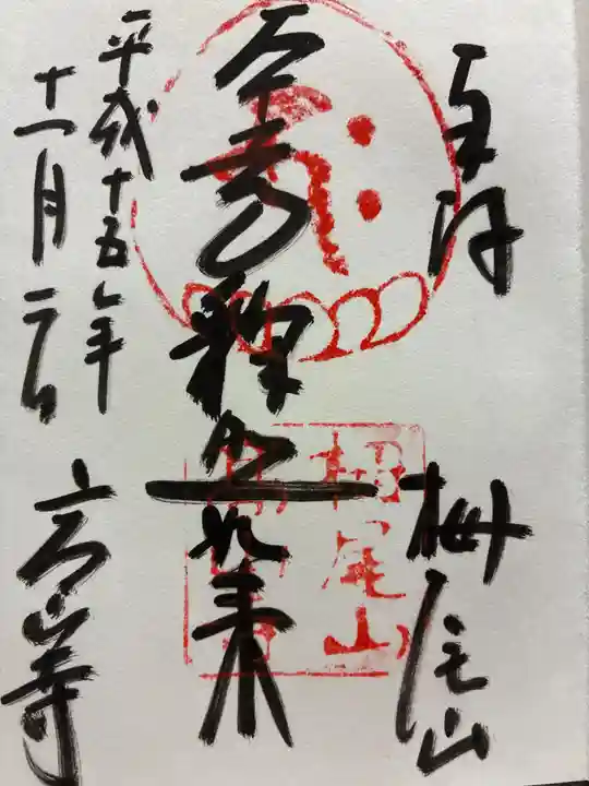 高山寺の御朱印